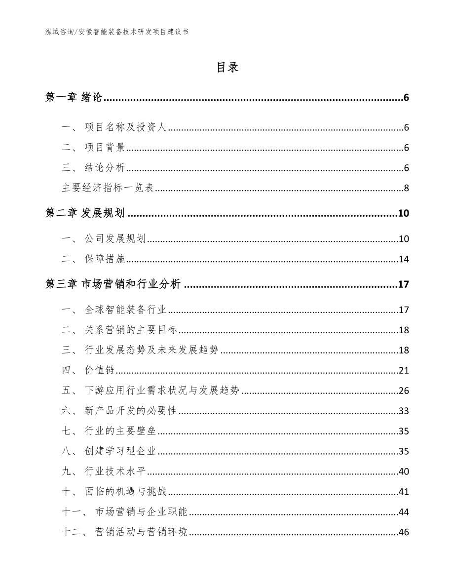 安徽智能装备技术研发项目建议书（模板）_第1页