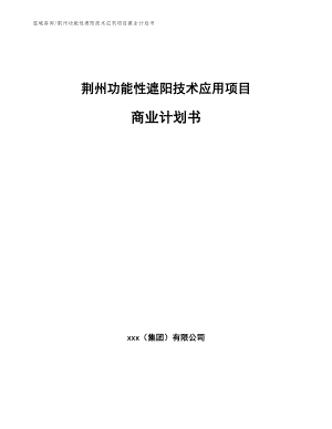 荆州功能性遮阳技术应用项目商业计划书【范文参考】