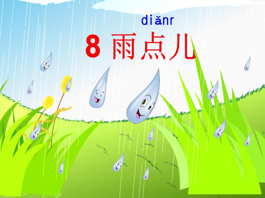 教育专题：部编版一年级《雨点儿》-126d48225b8102d276a20029bd64783e09127d4d_第1页