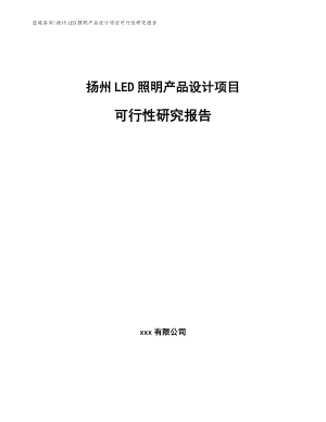 扬州LED照明产品设计项目可行性研究报告