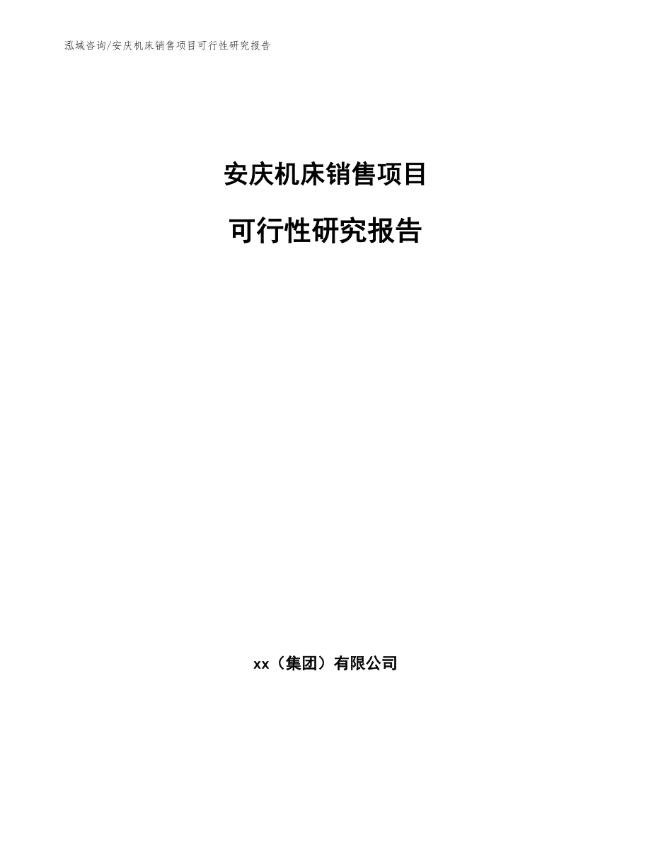 安庆机床销售项目可行性研究报告_第1页