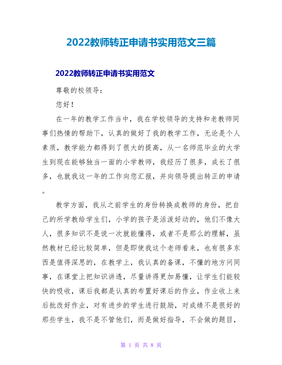 2022教师转正申请书实用范文三篇_第1页