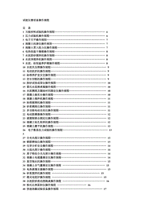 仪器设备操作规程大全1资料