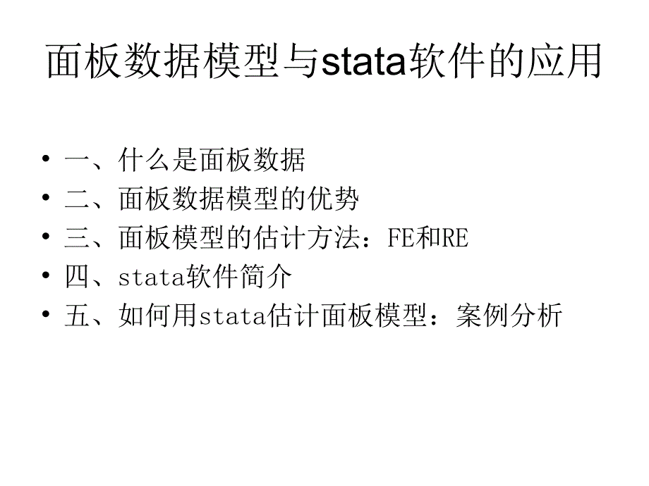 STATA与面板数据回归ppt课件_第1页