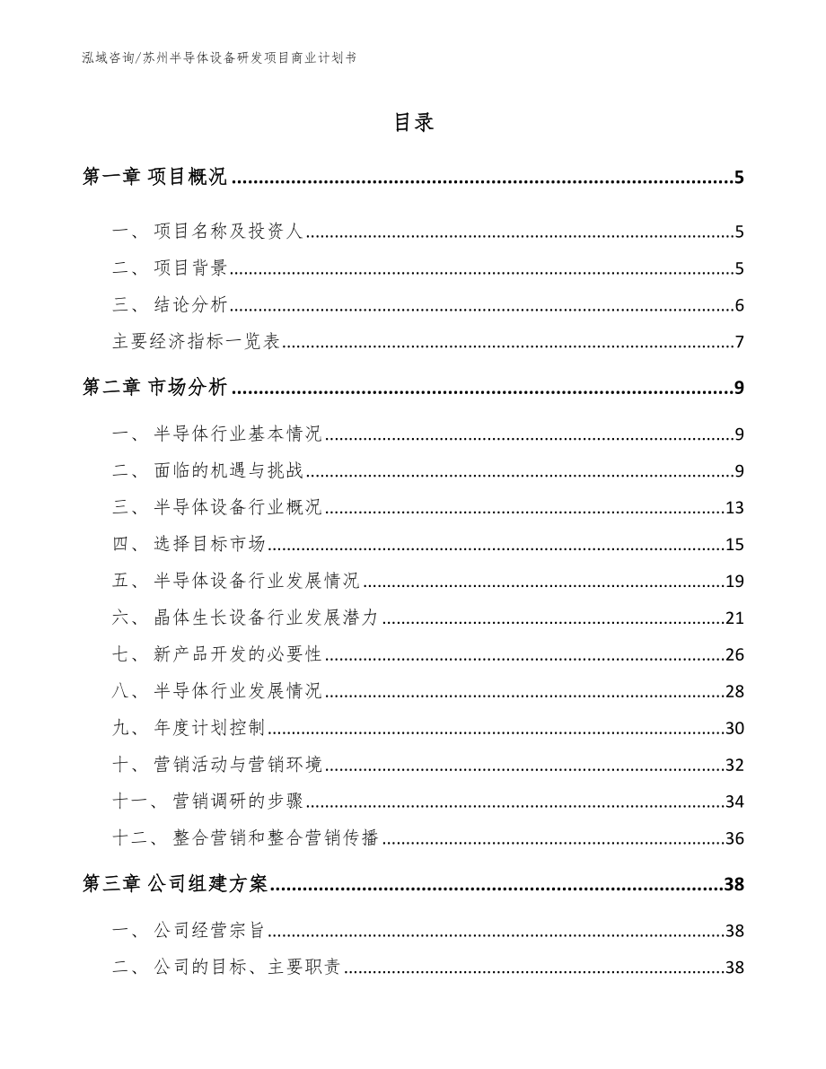 苏州半导体设备研发项目商业计划书（范文参考）_第1页