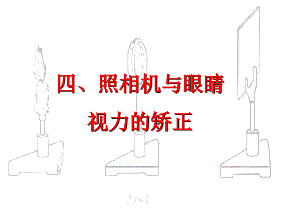 4.4照相机与眼睛视力的矫正课件(6)[苏科版八年级物理第四章光的折射透镜]39915(精品)_第1页