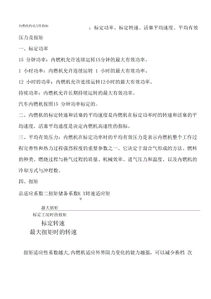 内燃机的动力性指标：标定功率标定转速活塞平均速度平均有效压力及扭矩