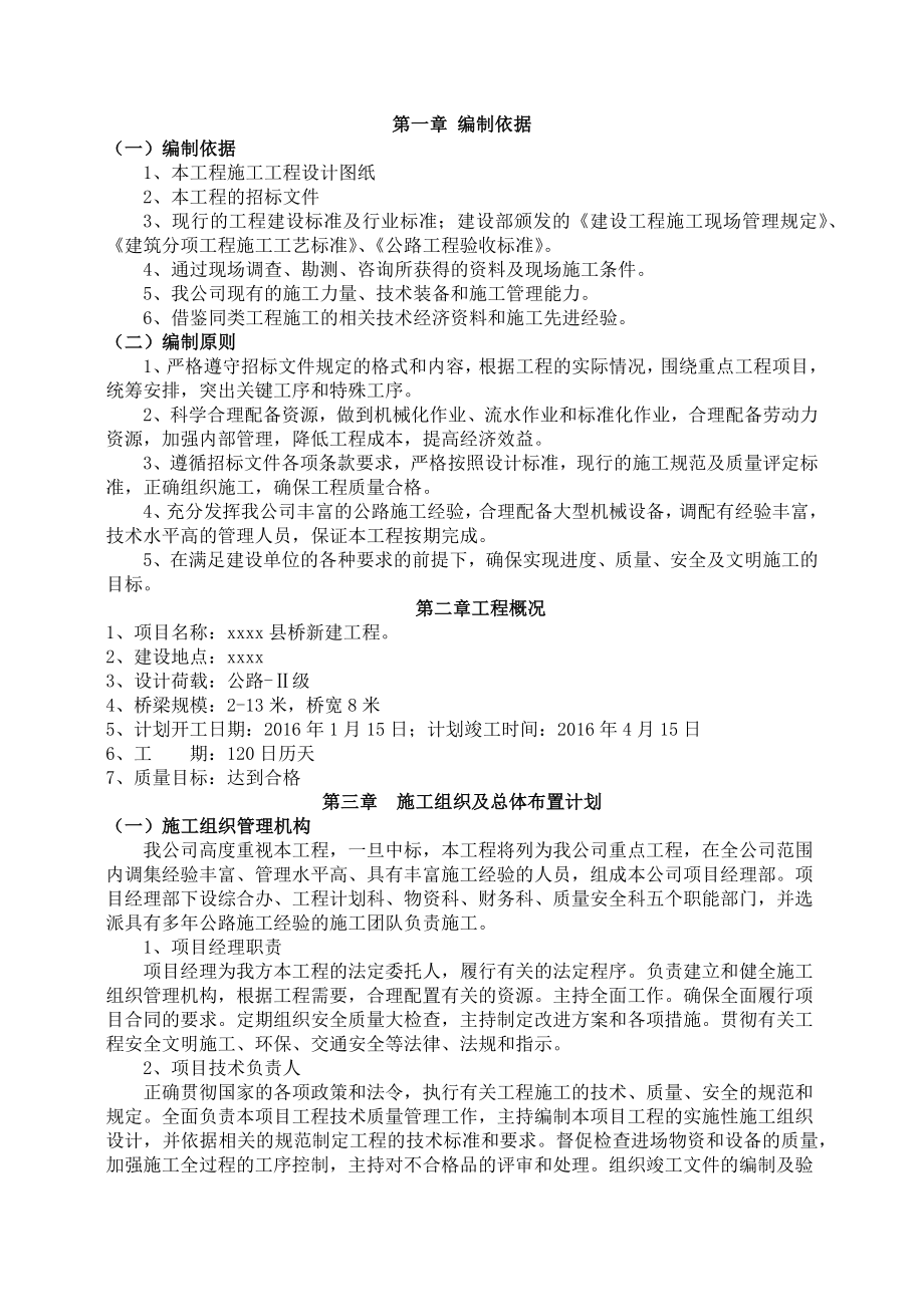 桥梁工程施工组织设计中小桥带网络图带人员配置_第1页