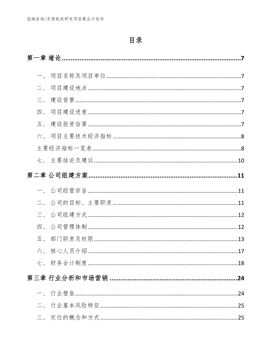 东莞机床研发项目商业计划书（参考范文）_第1页