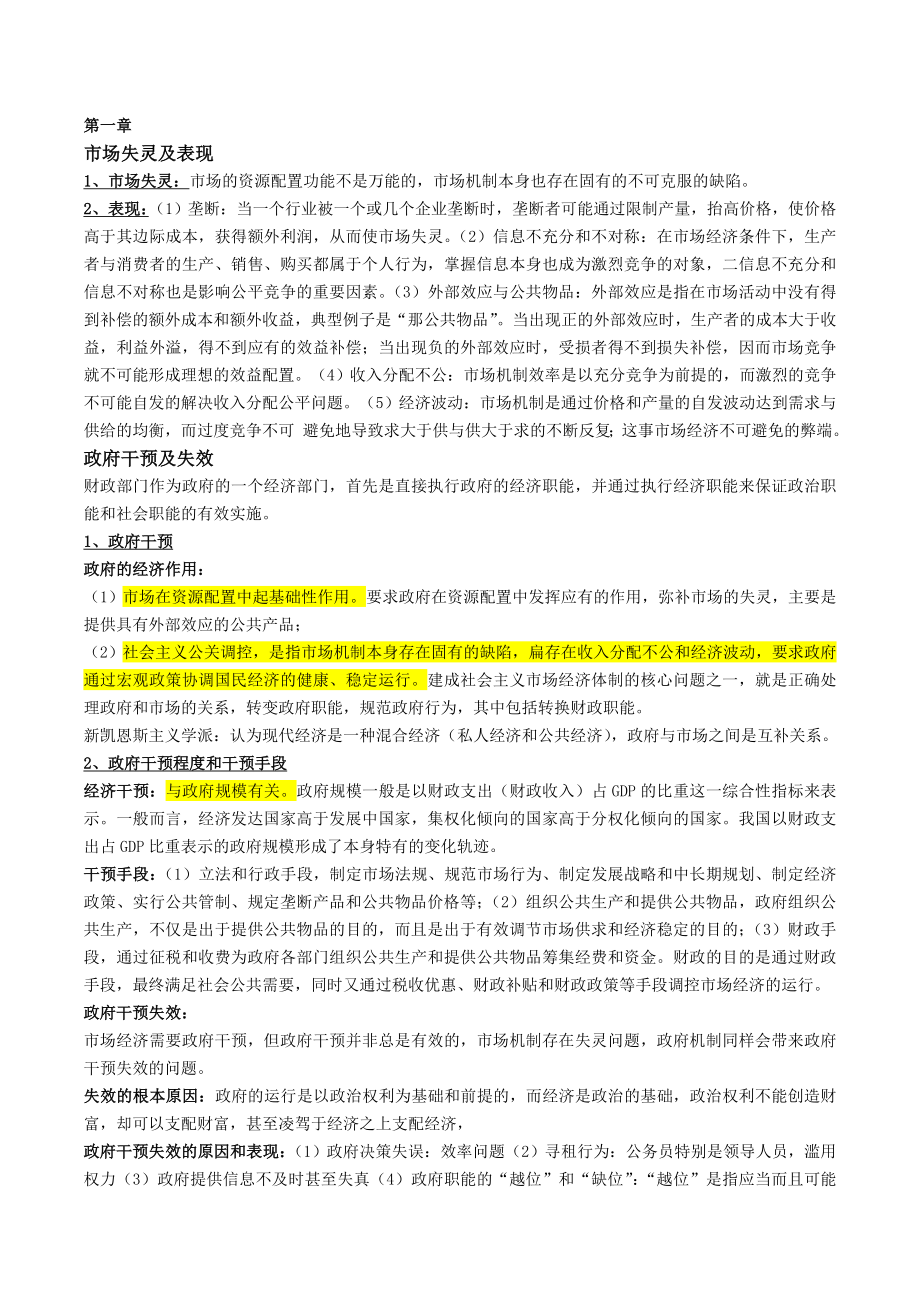 财政学第六版(陈共)精心复习资料_第1页
