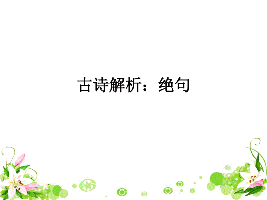 《绝句》课件_第1页