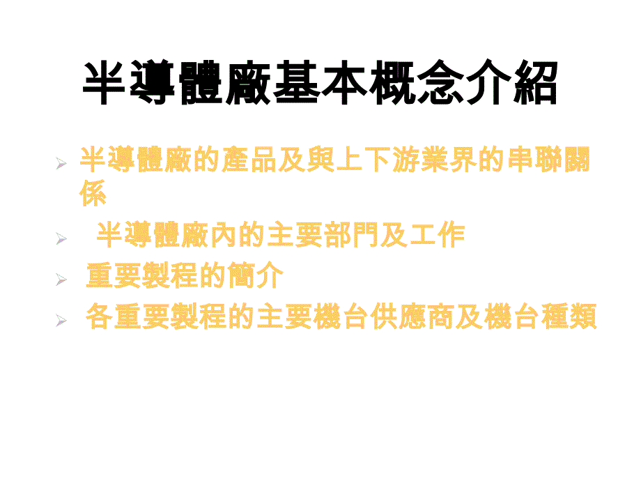 半导体厂基本概念介绍汇总ppt课件_第1页