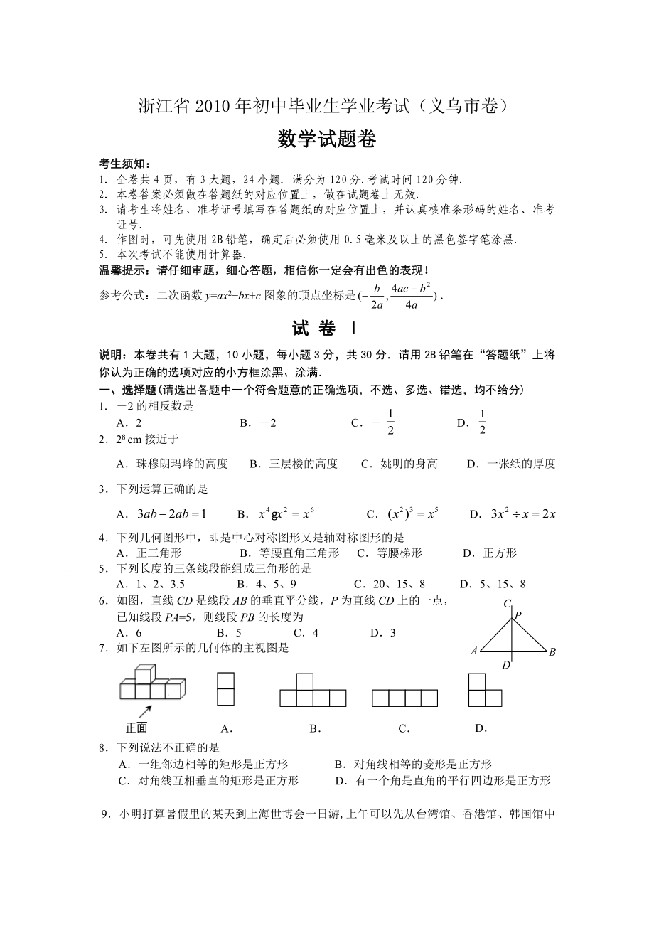 2010年浙江义乌中考数学试题及答案_第1页