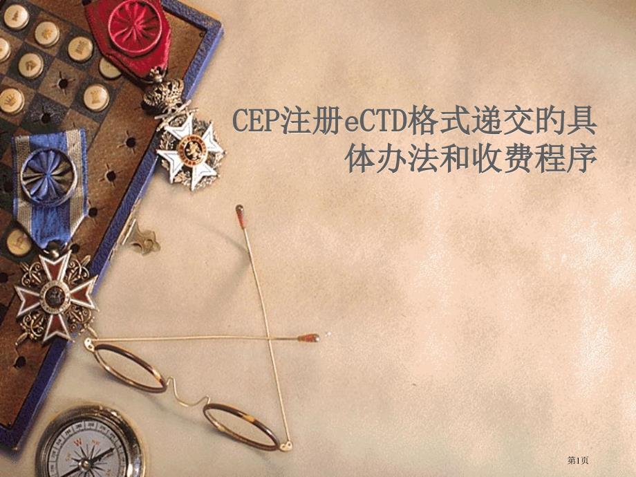 CEP注册eCTD格式递交的具体方法和收费程序_第1页