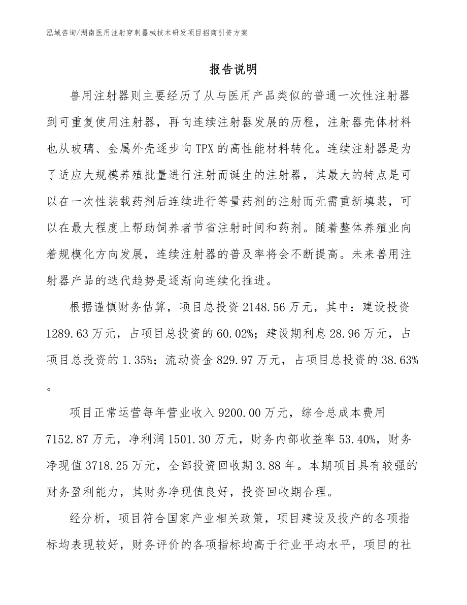 湖南医用注射穿刺器械技术研发项目招商引资方案参考模板_第1页