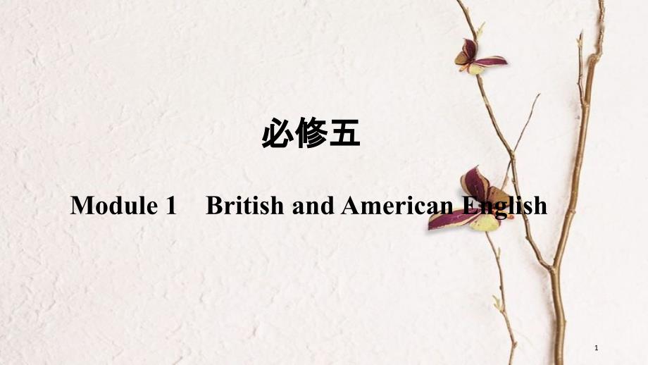 2019版高考英语一轮复习 第一部分 Module 1 British and American English课件 外研版必修5_第1页