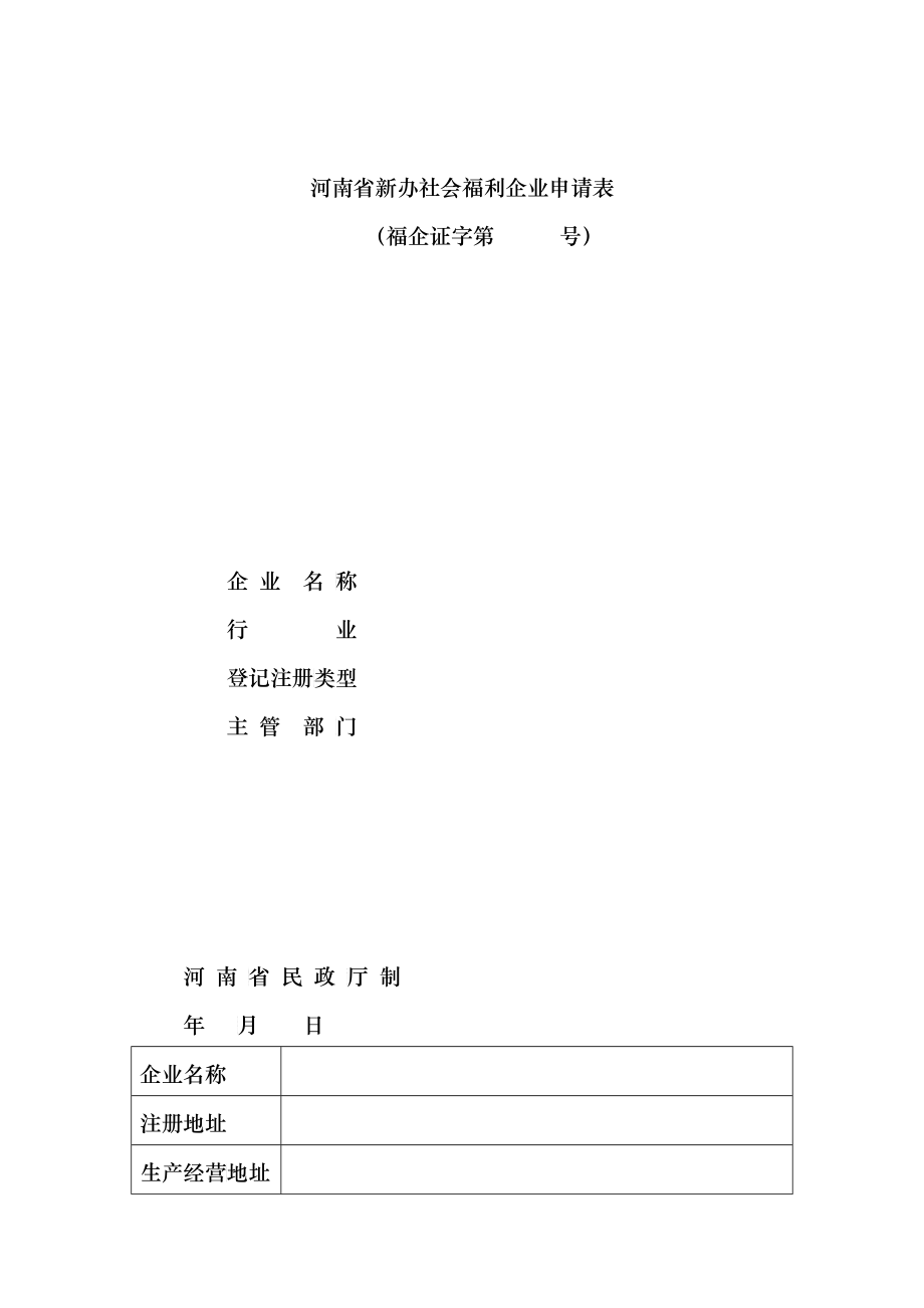 河南省新办社会福利企业申请表_第1页