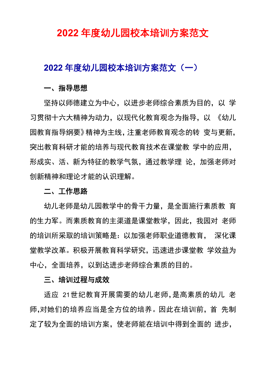 2022年度幼儿园校本培训计划范文_第1页