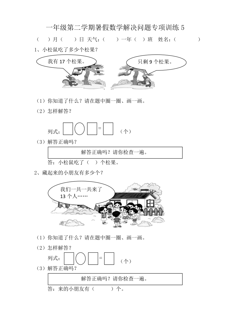 教育专题：海门市教育集团一年级暑假数学解决问题专项训练5-10_第1页