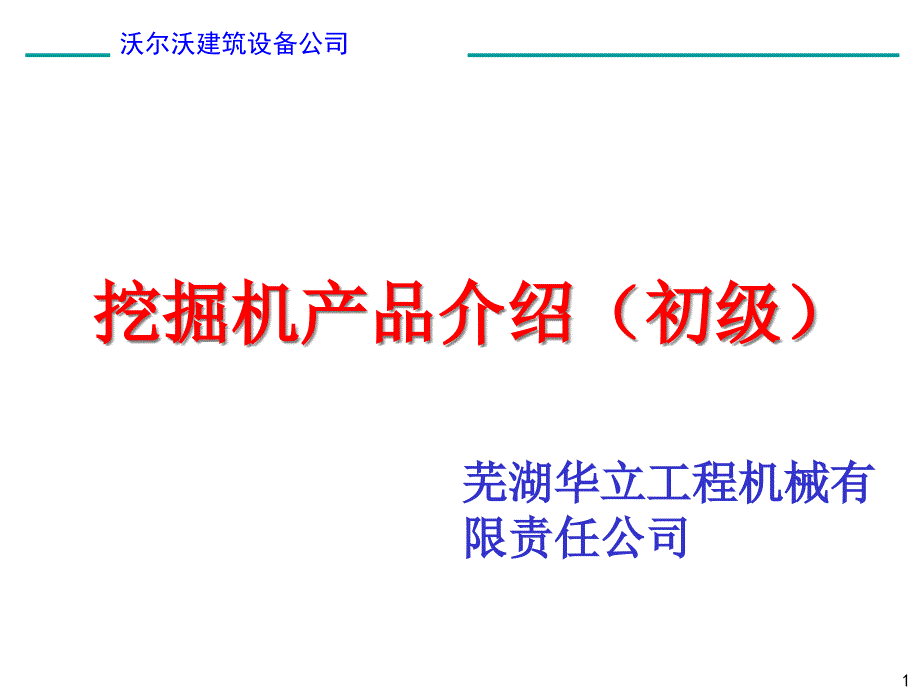 初级培训-挖掘机产品介绍20176_第1页