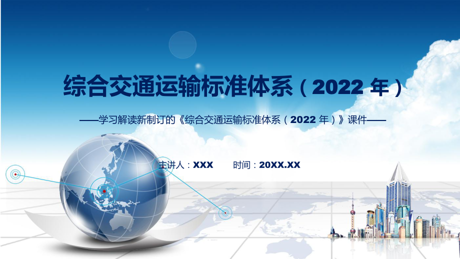 综合交通运输标准体系（2022 年）主要内容2022年新制订《综合交通运输标准体系（2022 年）》(ppt)资料_第1页