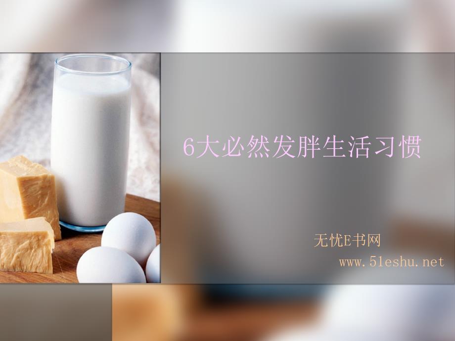 六大发胖的生活习惯(精品)_第1页