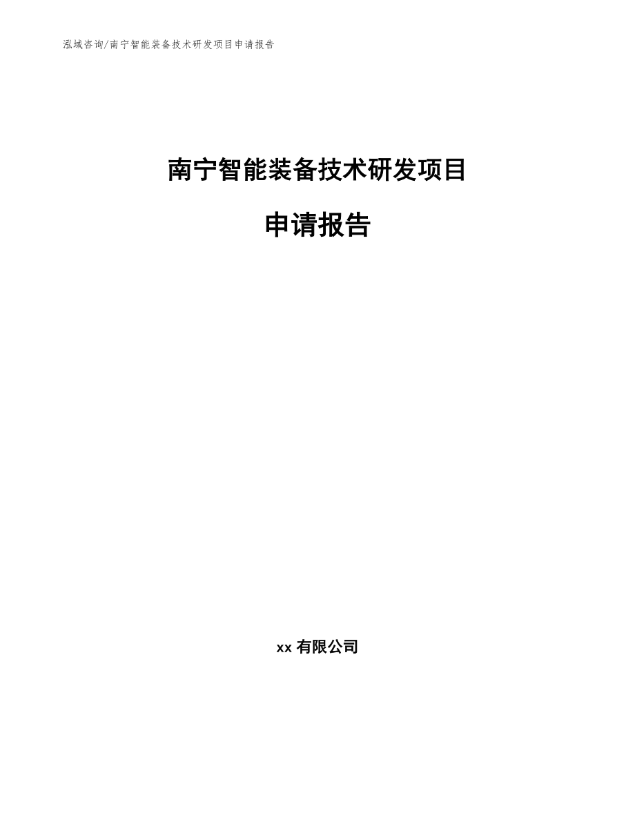 南宁智能装备技术研发项目申请报告_范文参考_第1页