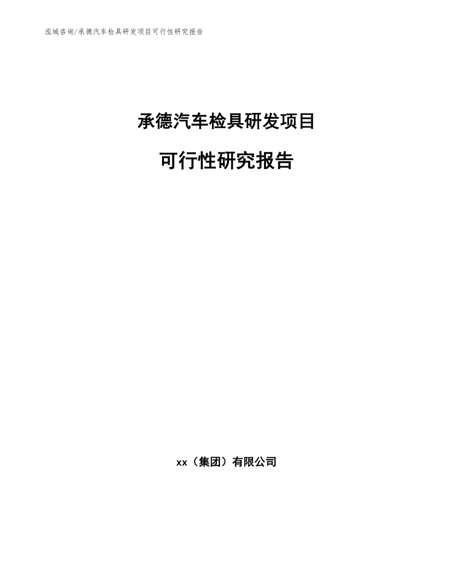 承德汽车检具研发项目可行性研究报告_模板_第1页