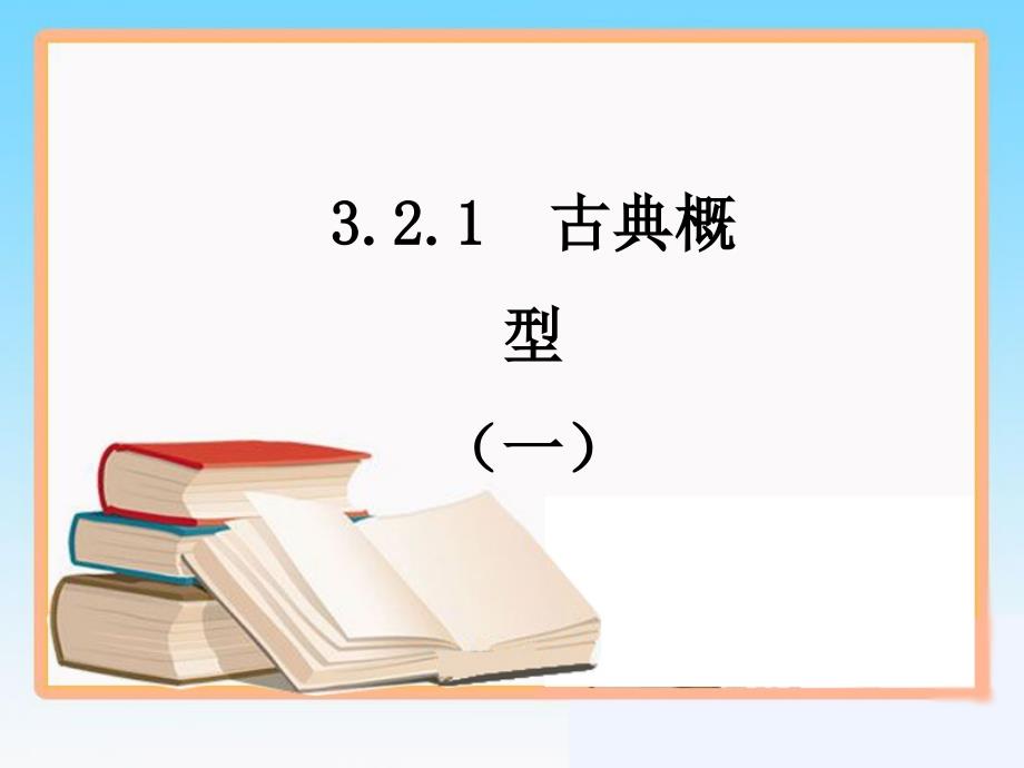 教育专题：《古典概型》第一课时参考课件_第1页