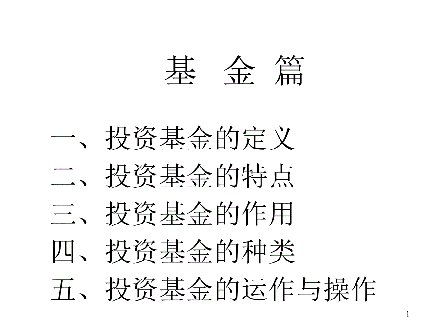 产业投资基金篇讲解ppt课件_第1页