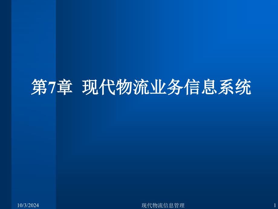 现代物流信息管理 第7章 现代物流业务信息系统_第1页