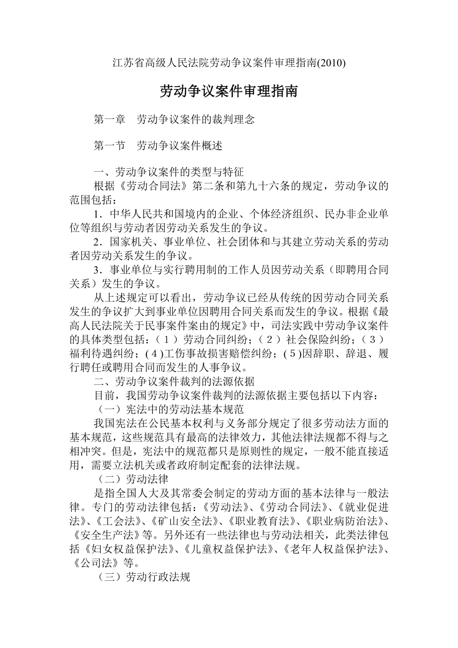 教育专题：江苏省高级人民法院劳动争议案件审理指南_第1页