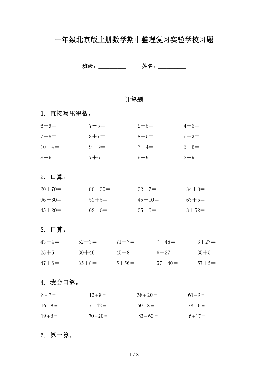 一年级北京版上册数学期中整理复习实验学校习题_第1页