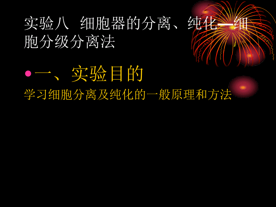 实验八细胞器分(精品)_第1页