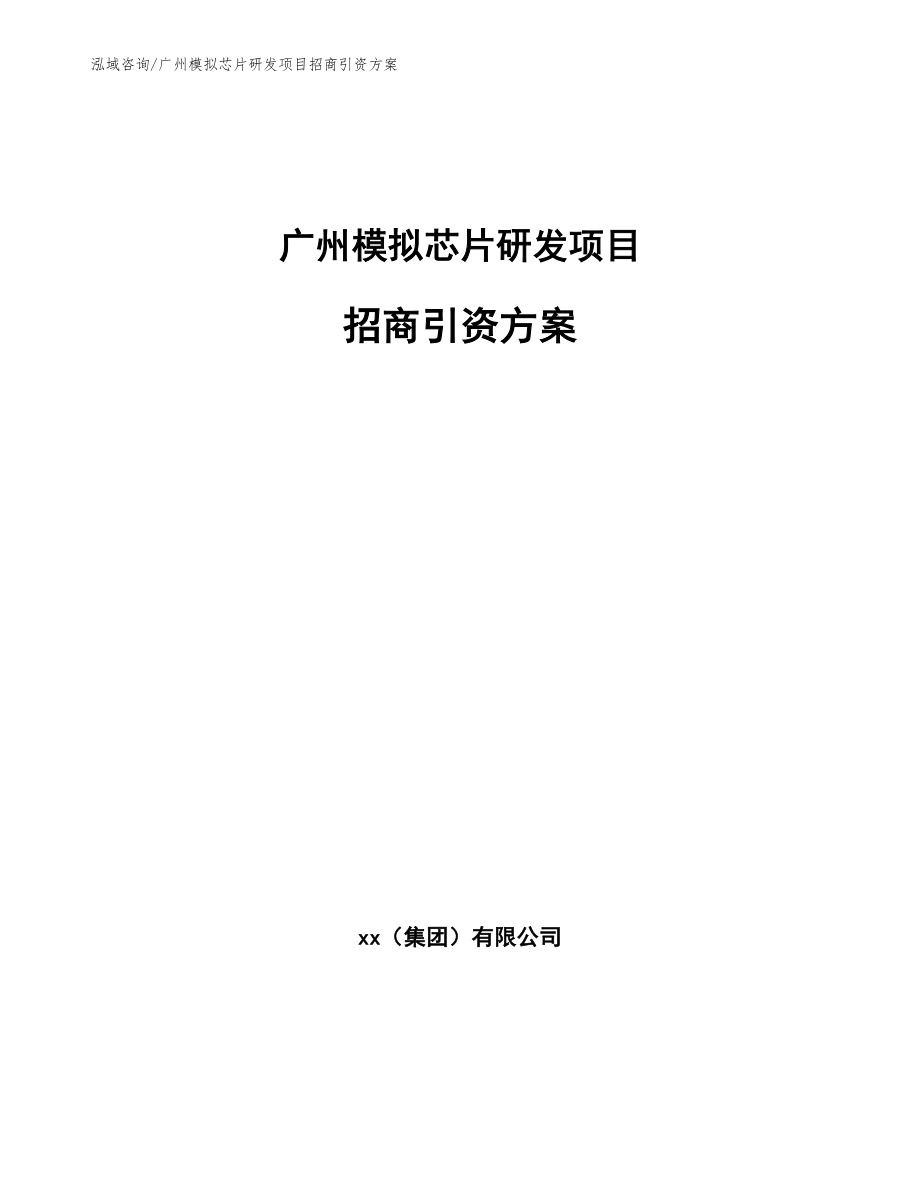 广州模拟芯片研发项目招商引资方案_第1页