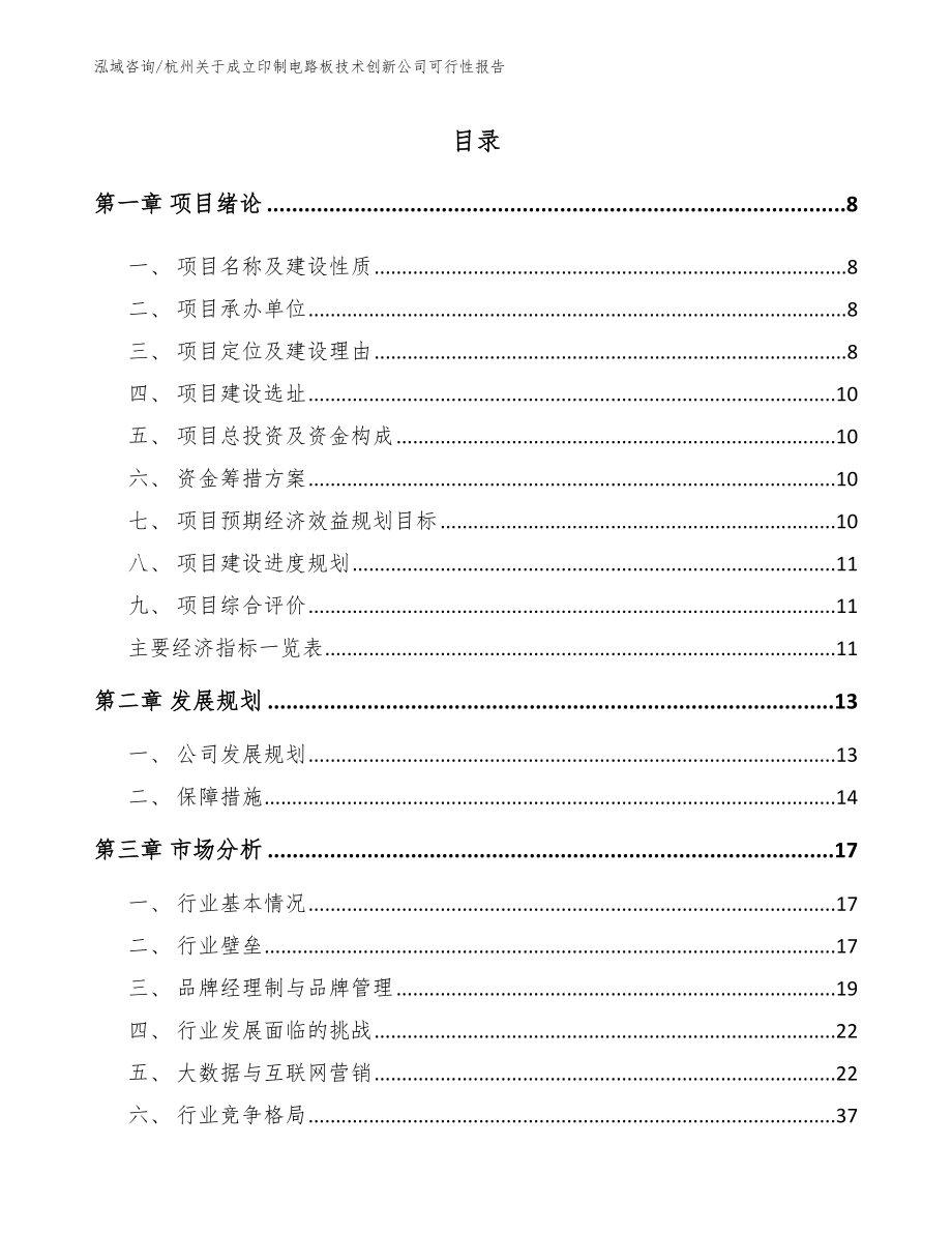 杭州关于成立印制电路板技术创新公司可行性报告（范文）_第1页