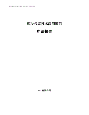 萍乡包装技术应用项目申请报告模板范本