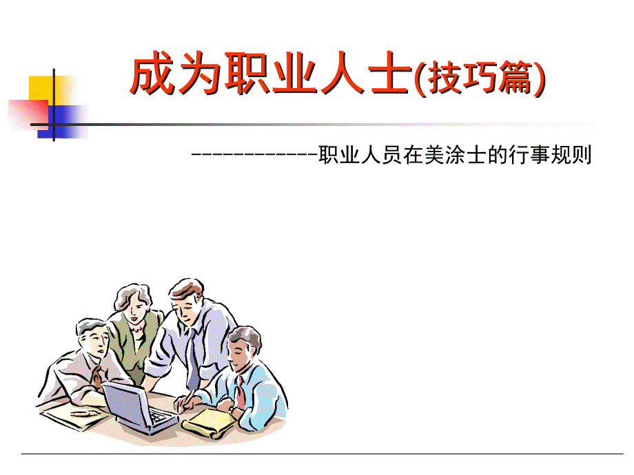 成为职业人士ppt课件_第1页