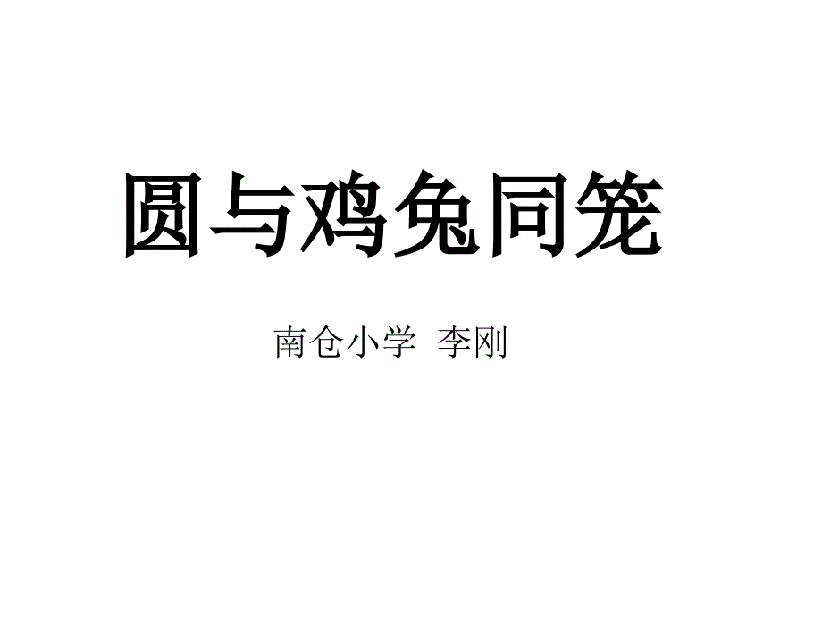 圆与鸡兔同笼(精品)_第1页