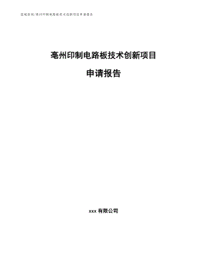 亳州印制电路板技术创新项目申请报告【模板参考】