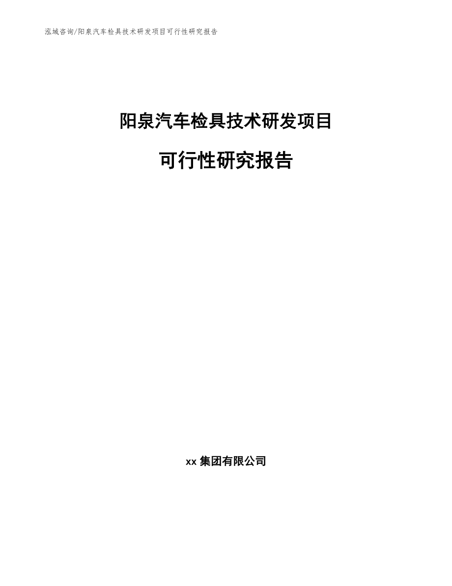 阳泉汽车检具技术研发项目可行性研究报告_第1页