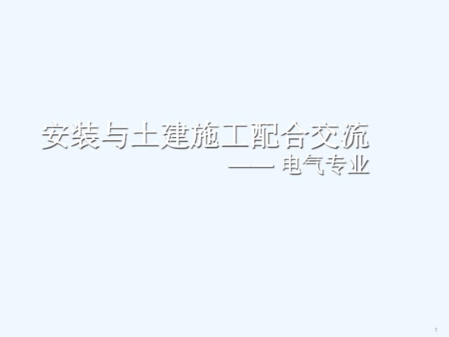 安装与土建施工配合交流电气专业课件_第1页