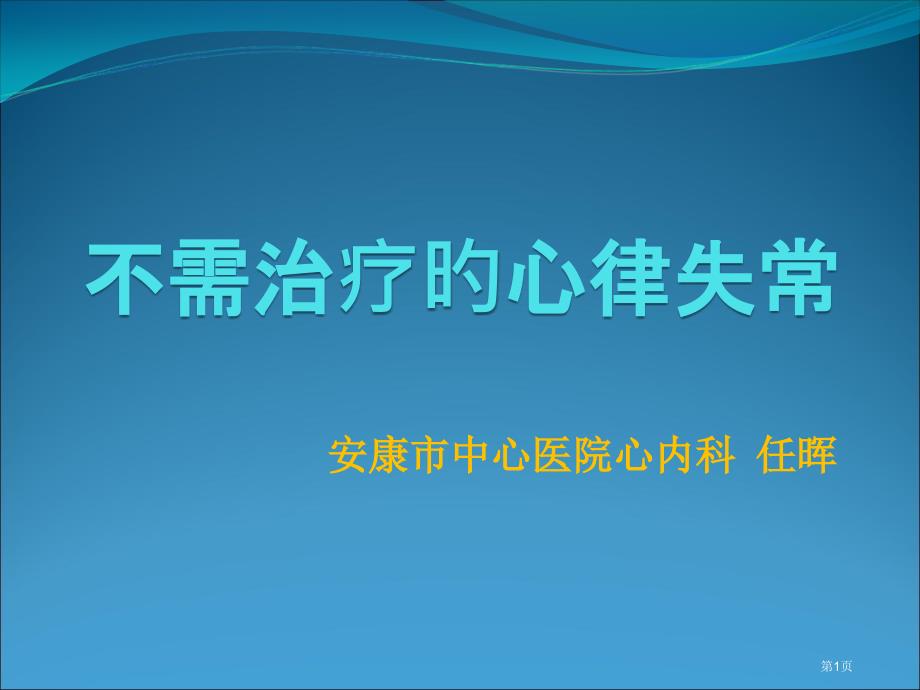 不需治疗的心律失常_第1页