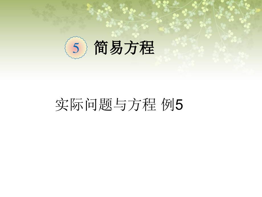 教育专题：《实际问题与方程》例题5_第1页