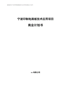 宁波印制电路板技术应用项目商业计划书（参考范文）
