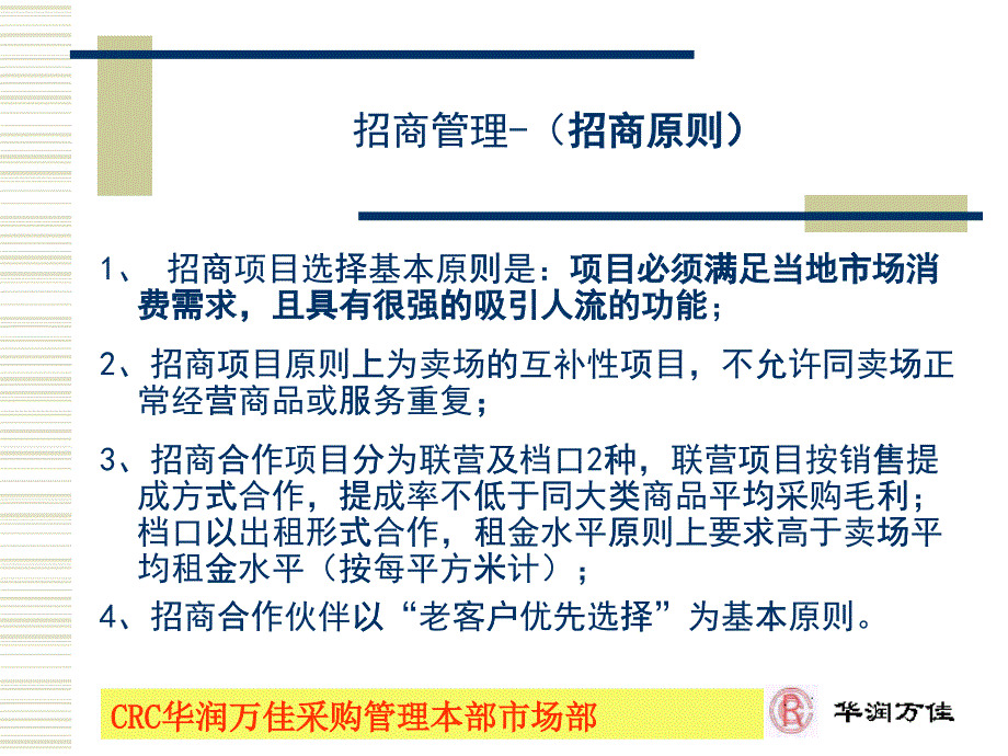 华润万佳招商管理手册_第1页