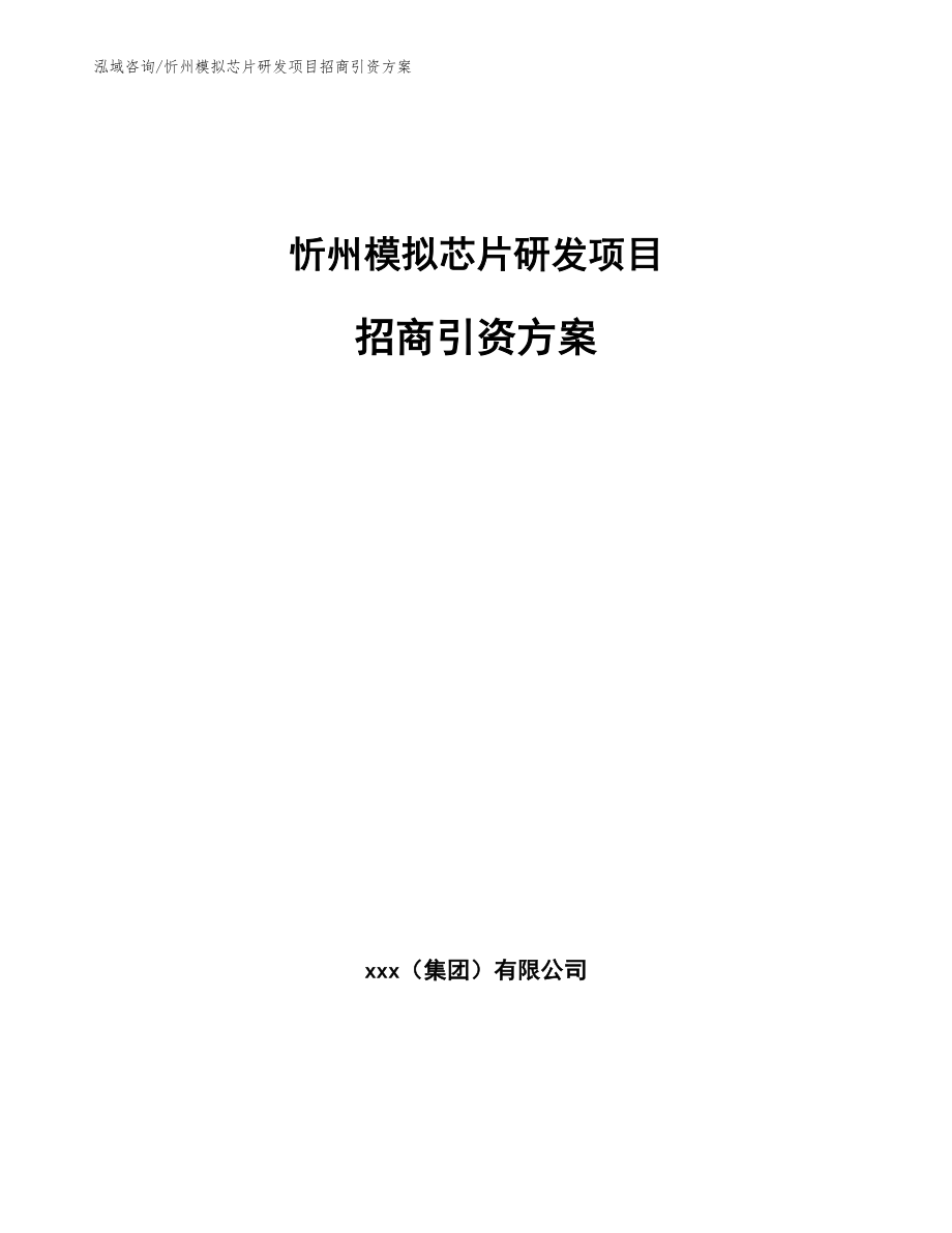 忻州模拟芯片研发项目招商引资方案【范文】_第1页