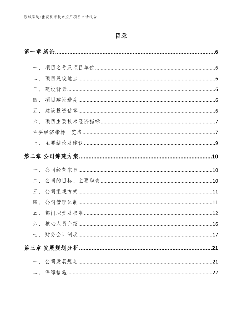 重庆机床技术应用项目申请报告_第1页