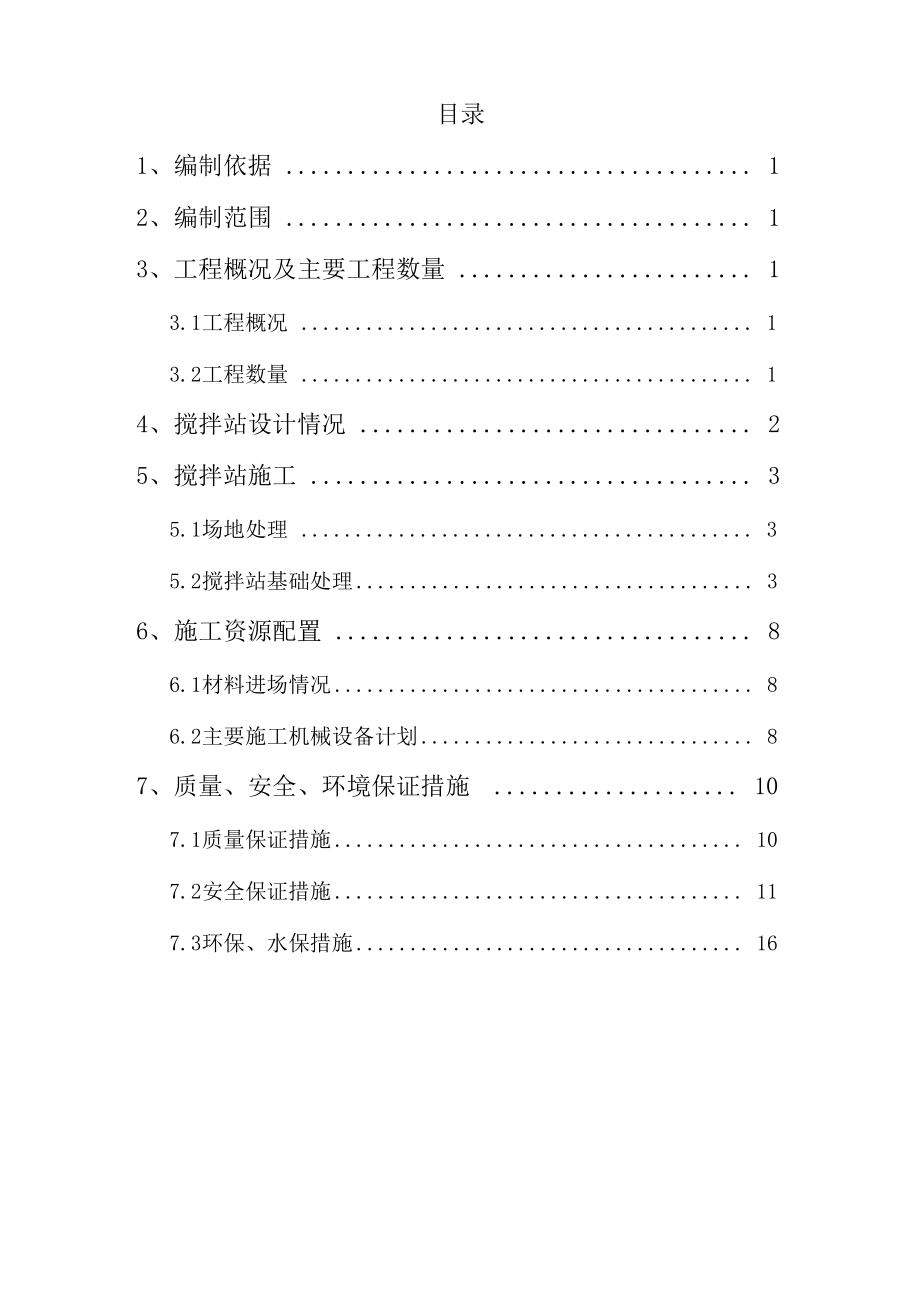 公路拌合站施工方案_第1页