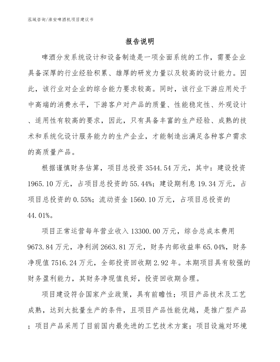 淮安啤酒机项目建议书_模板范文_第1页